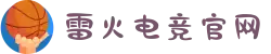 雷火·竞技(中国)-全球领先的电竞赛事平台